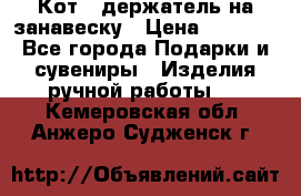 Кот - держатель на занавеску › Цена ­ 1 500 - Все города Подарки и сувениры » Изделия ручной работы   . Кемеровская обл.,Анжеро-Судженск г.